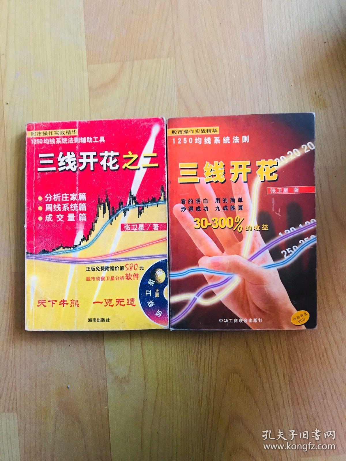 张卫星《三线开花之二》带碟,库存书正版8成5新