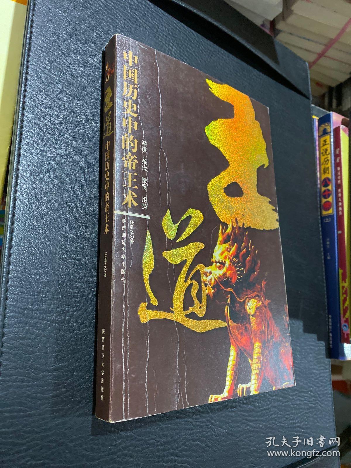 王道-中国历史中的帝王术