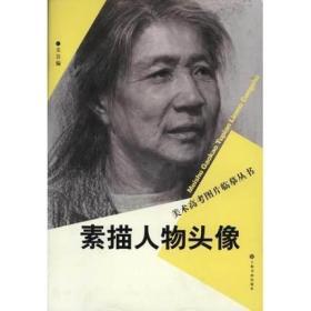 美术高考图片临摹丛书-素描人物头像
