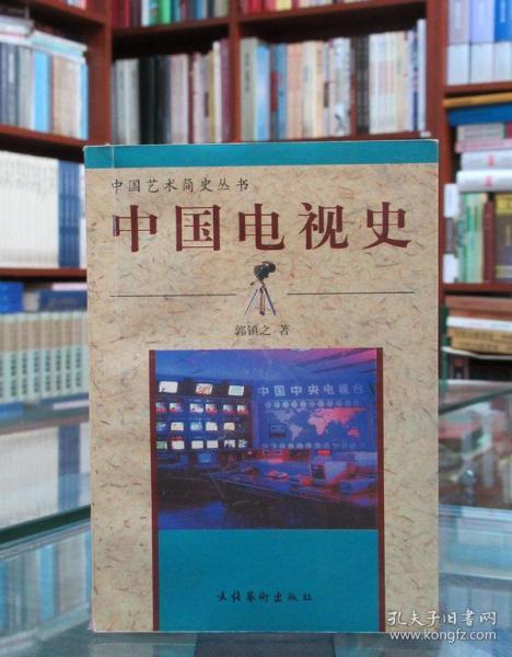 [中国电视史 郭镇之