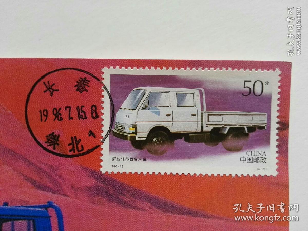 199616中国汽车邮票43解放轻型载货汽车极限片1996715长春戳多图实拍