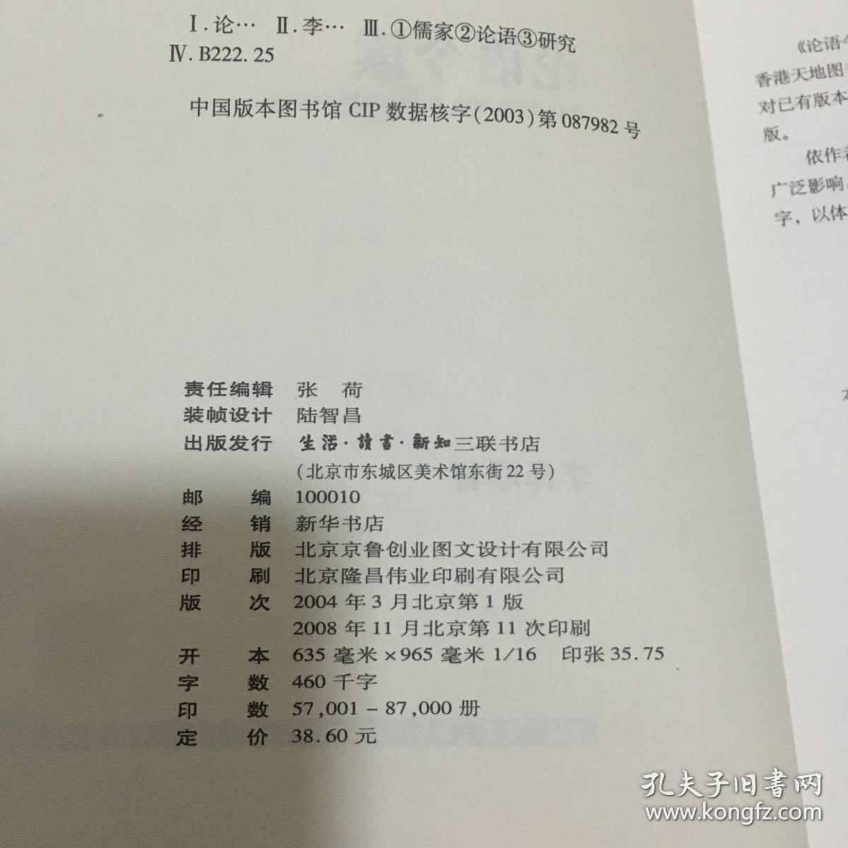 论语今读【扉页空白页有字 内没有勾画】