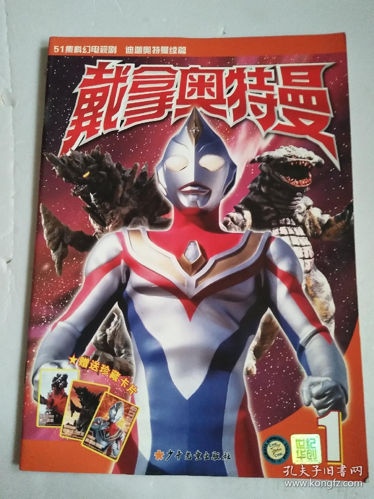 戴拿奥特曼1