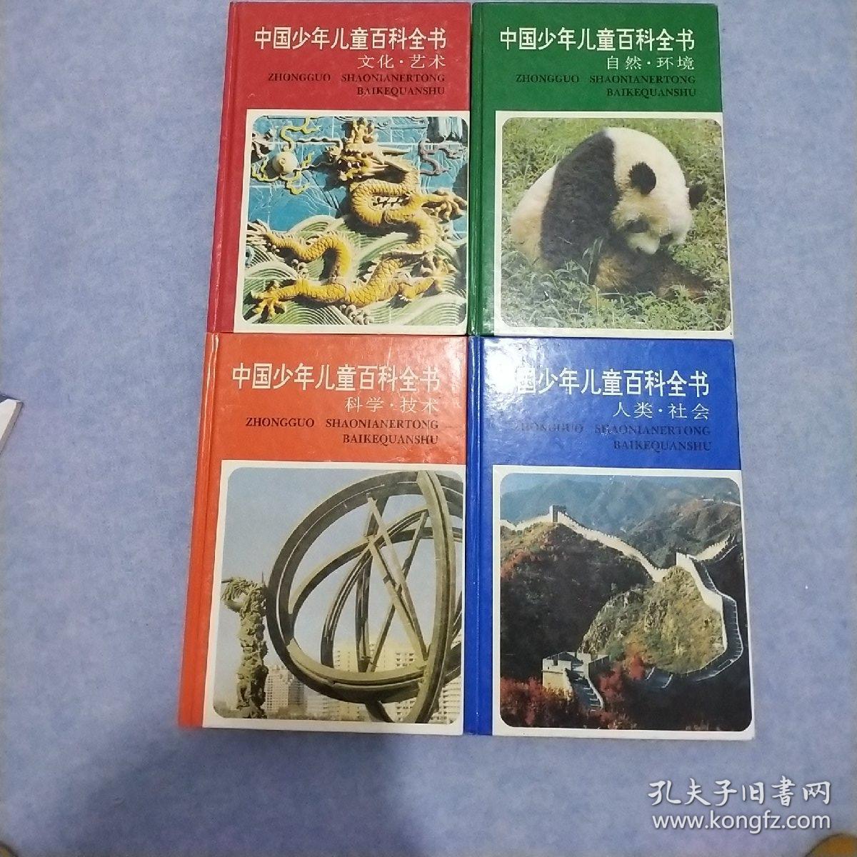 《中国少年儿童百科全书.人类·社会》《中国少年儿童