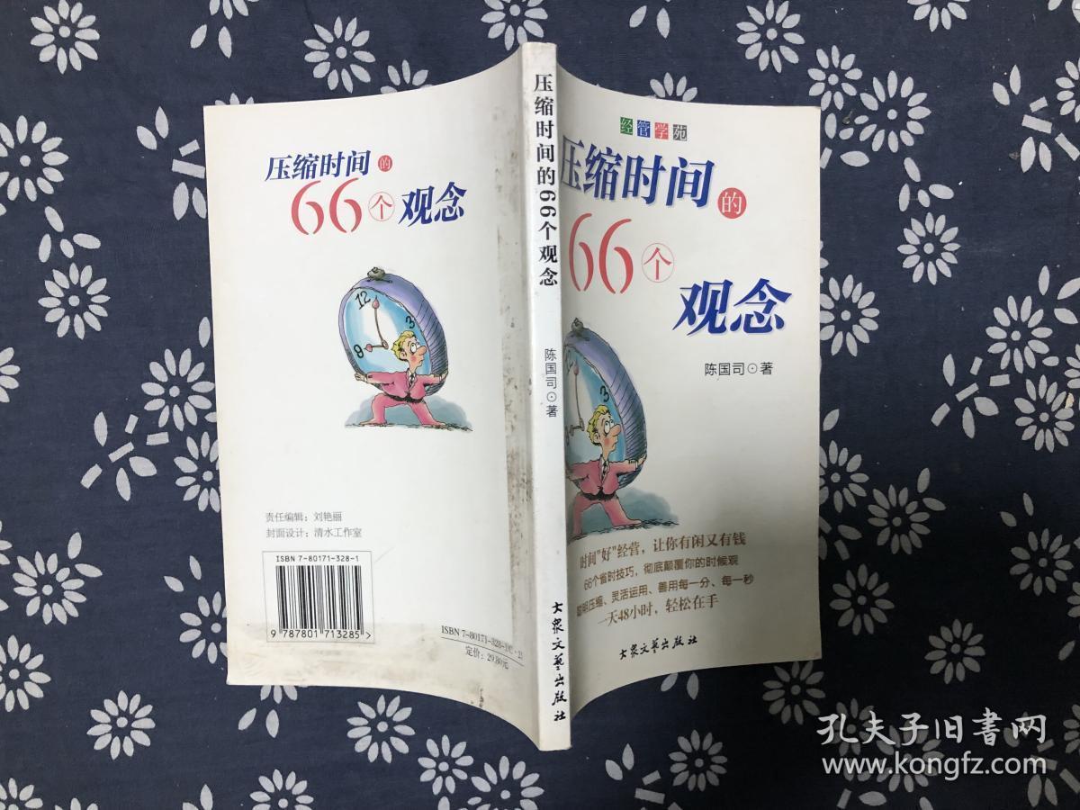 压缩时间的66个观念