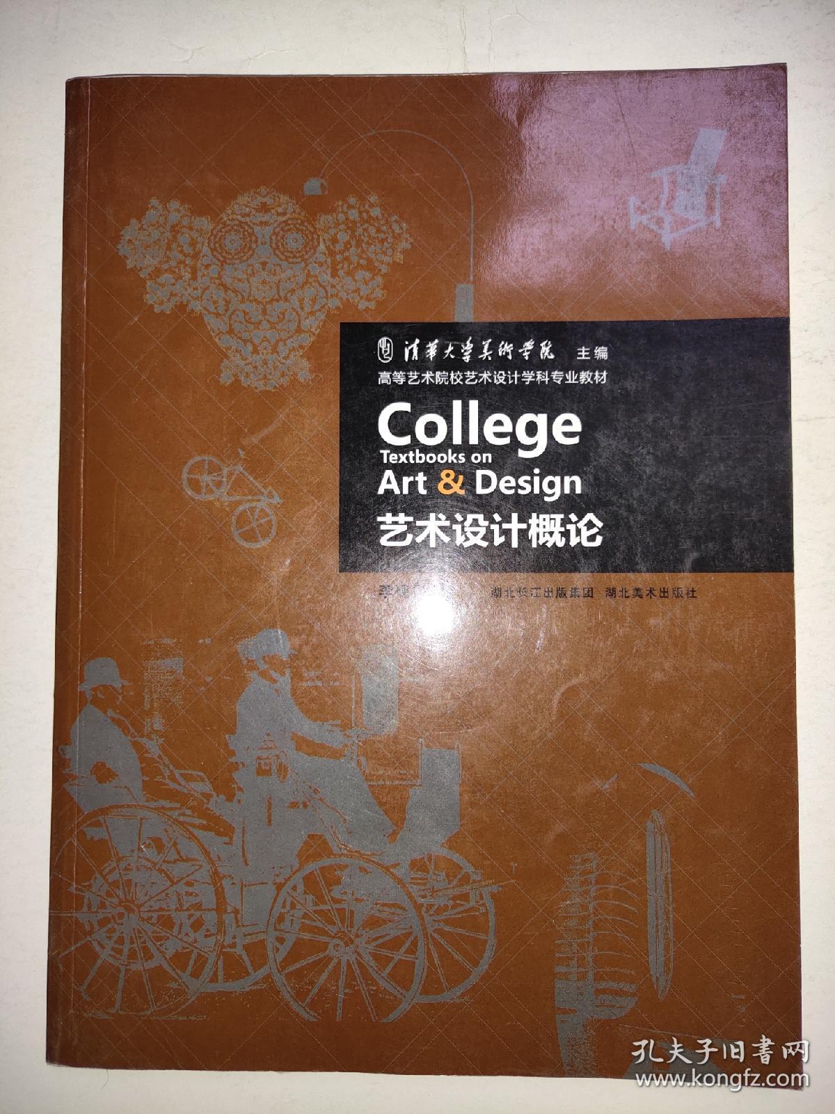 艺术设计概论_李砚祖_孔夫子旧书网