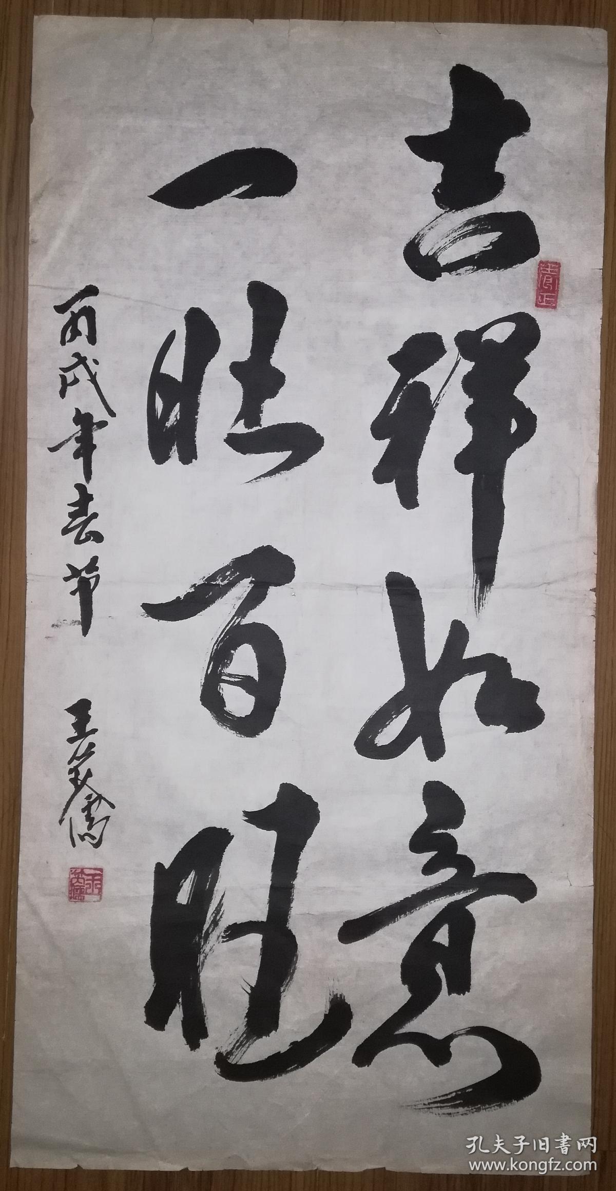 手书真迹书法:王芮儒行书《吉祥如意一旺百旺》