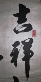 手书真迹书法王芮儒行书吉祥如意一旺百旺
