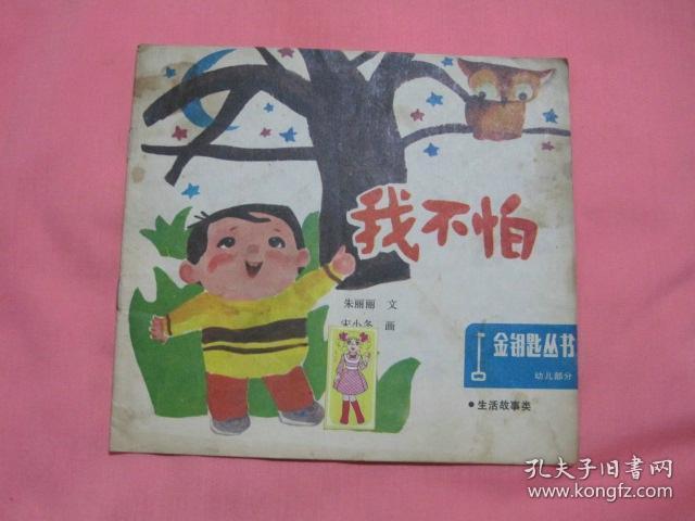 金钥匙丛书 我不怕