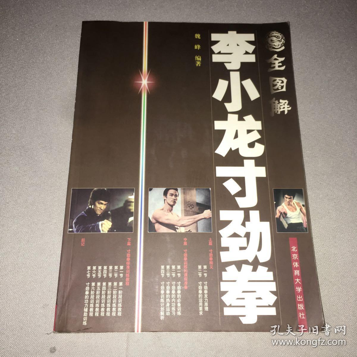 全图解李小龙寸劲拳