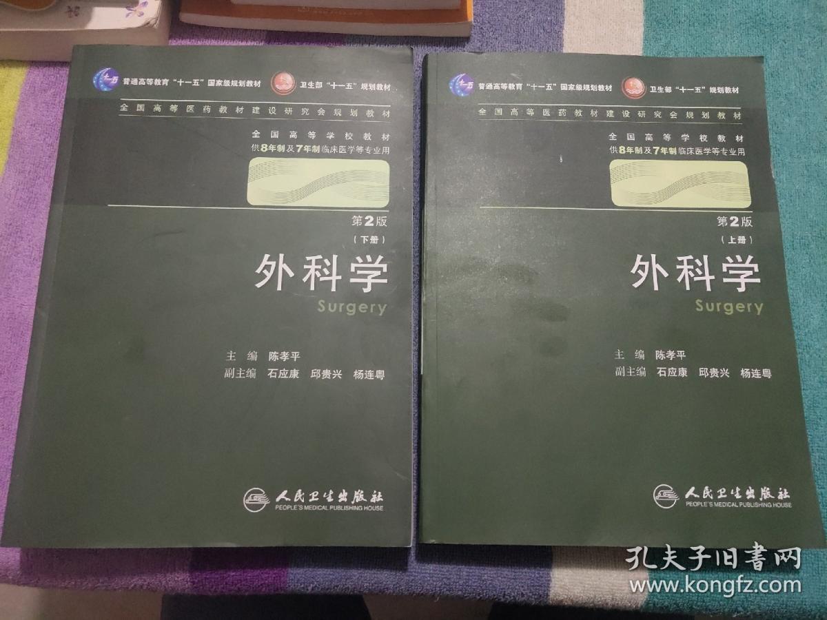 外科学:第二版 下册_陈孝平 主编_孔夫子旧书网