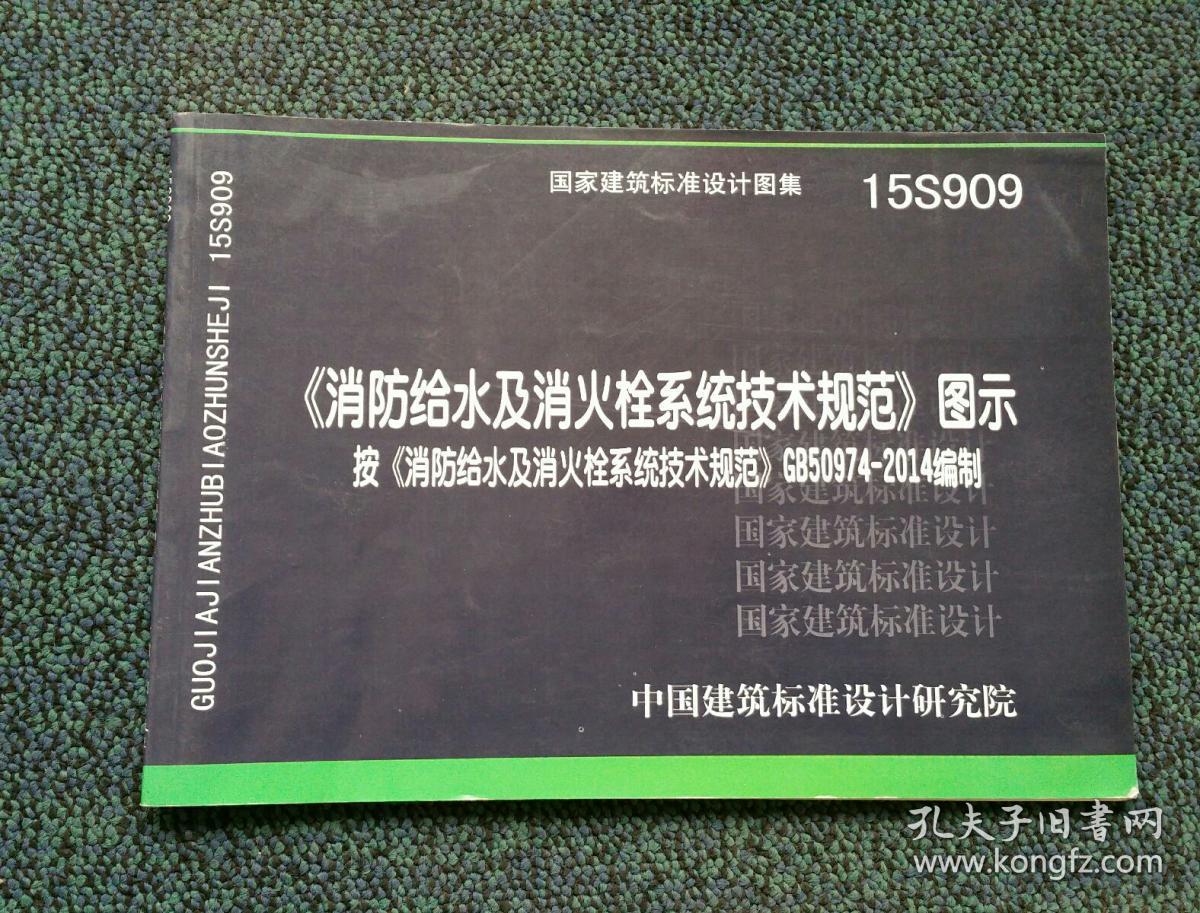 消防给水及消火栓系统技术规范 图示(15s909)