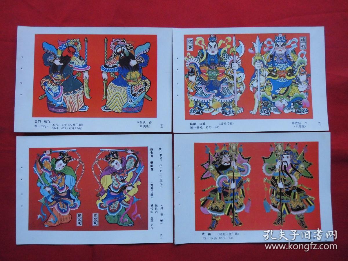 门画武将门神系列年画八十年代年画缩样散页18张32开