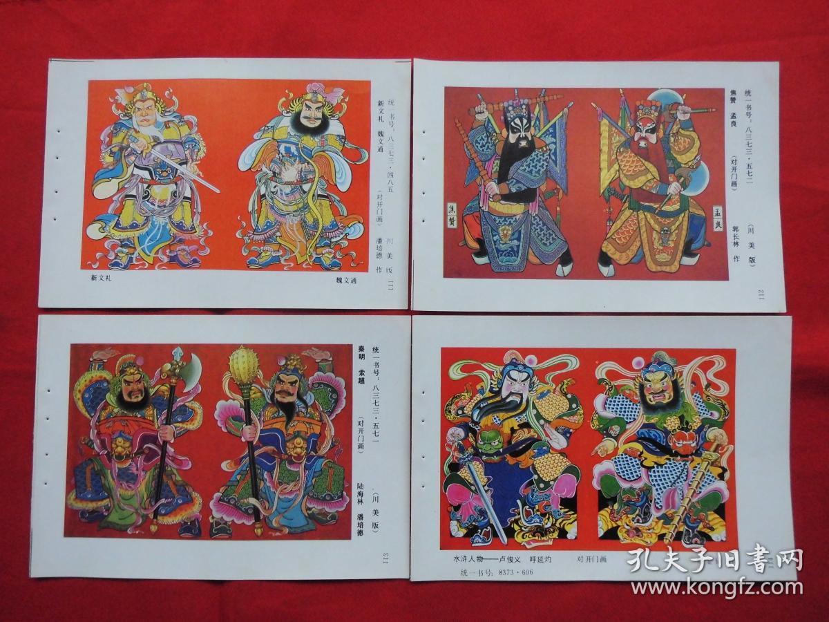 门画武将门神系列年画八十年代年画缩样散页18张32开