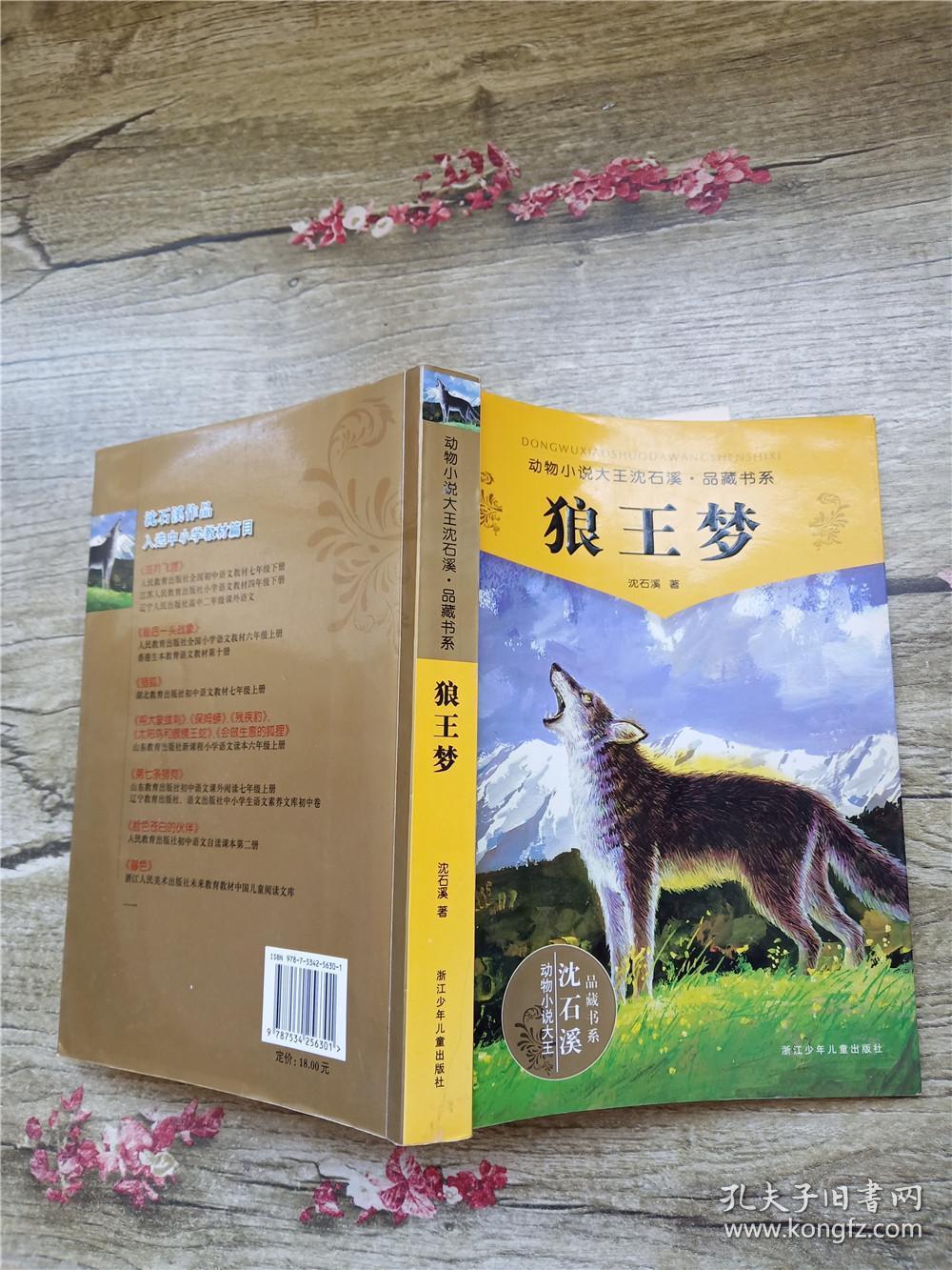 狼王梦 浙江少年儿童出版社