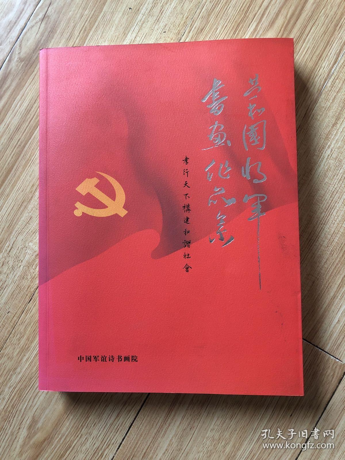共合国将军书画合集_周小献_孔夫子旧书网