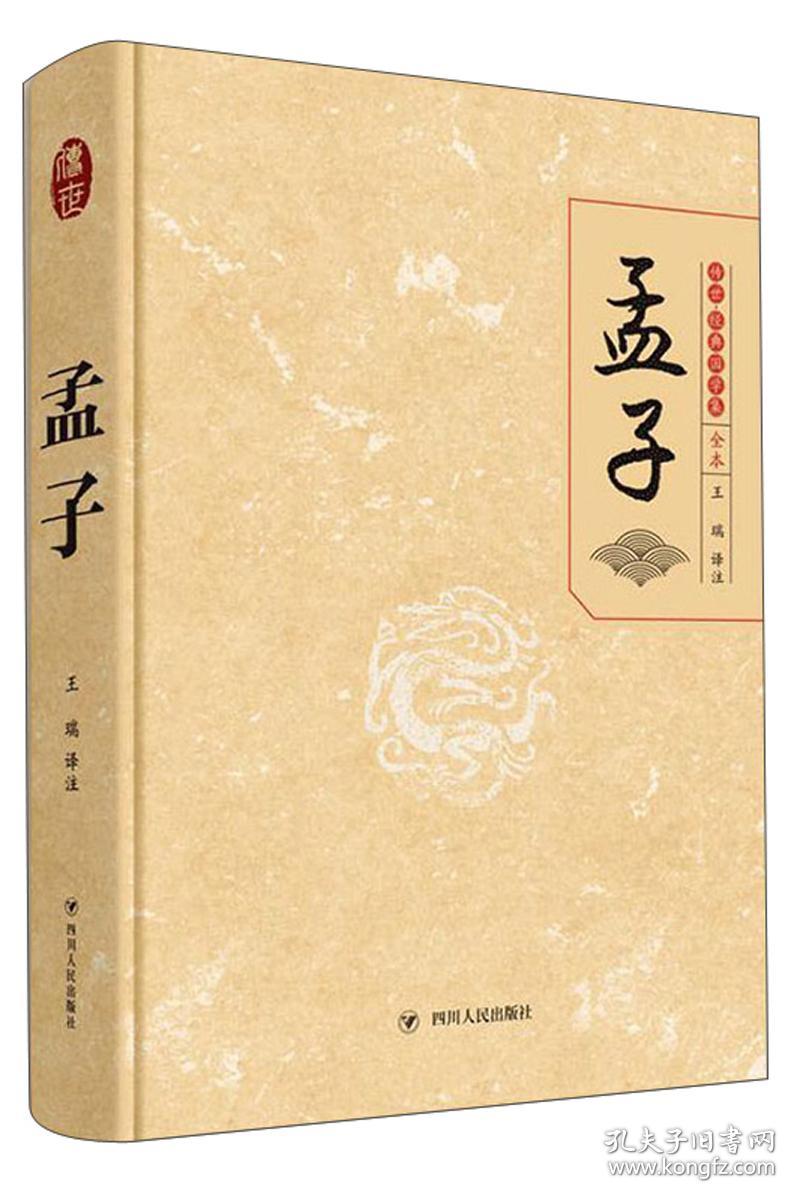 孟子 全本