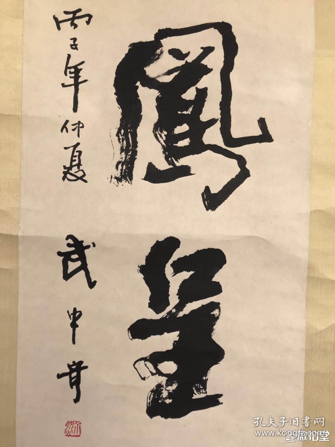 武中奇 书法,134x120 【卖家包邮】工艺品