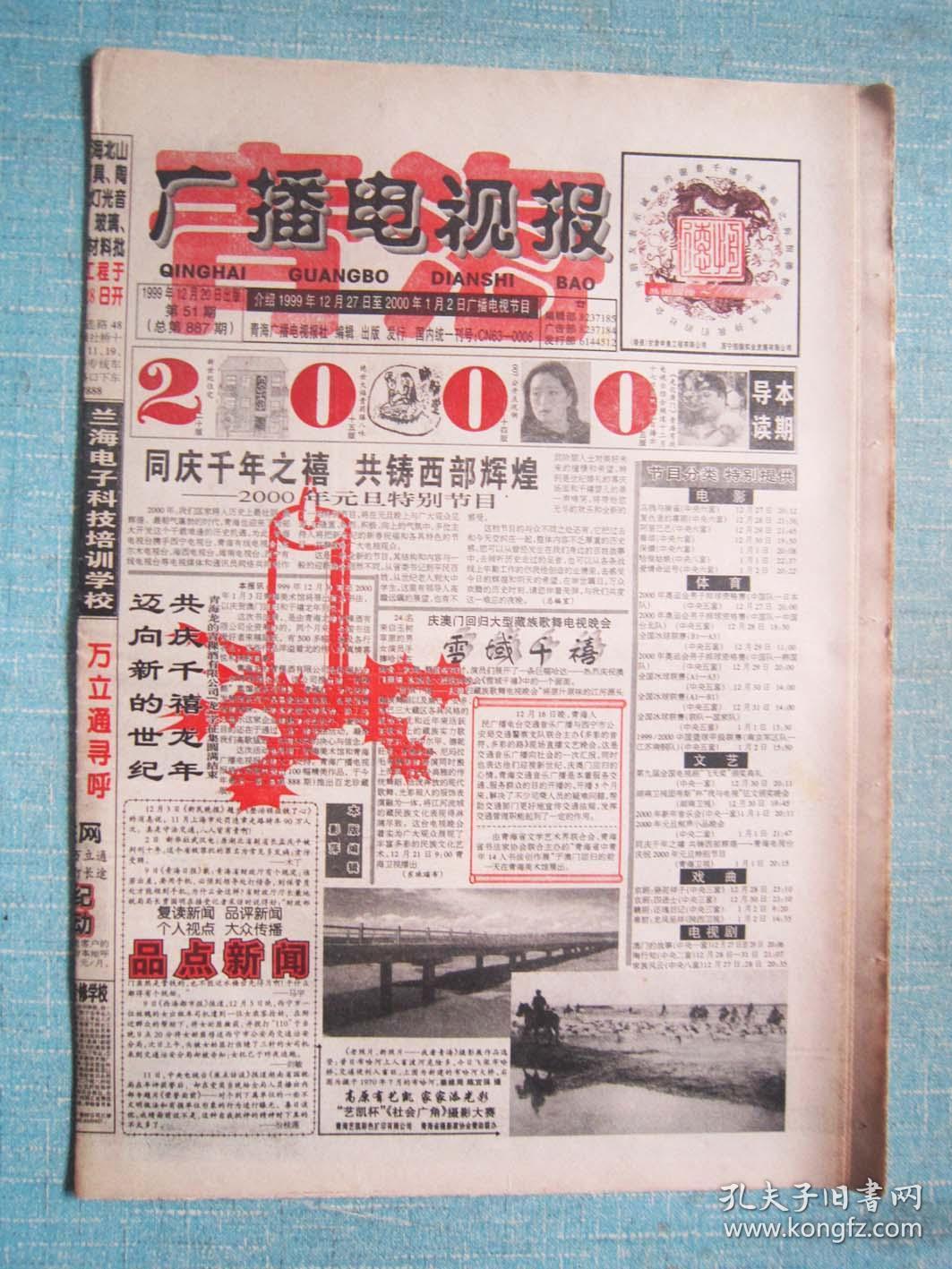 青海广播电视报 99.12.20日 澳门回归