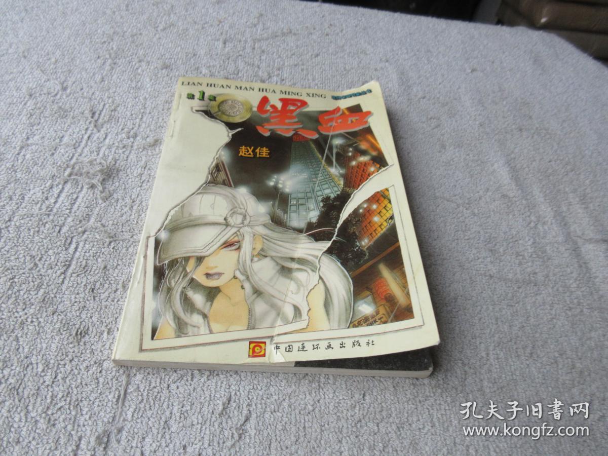 连环漫画明星丛书:黑血(第1集)_赵佳_孔夫子旧书网