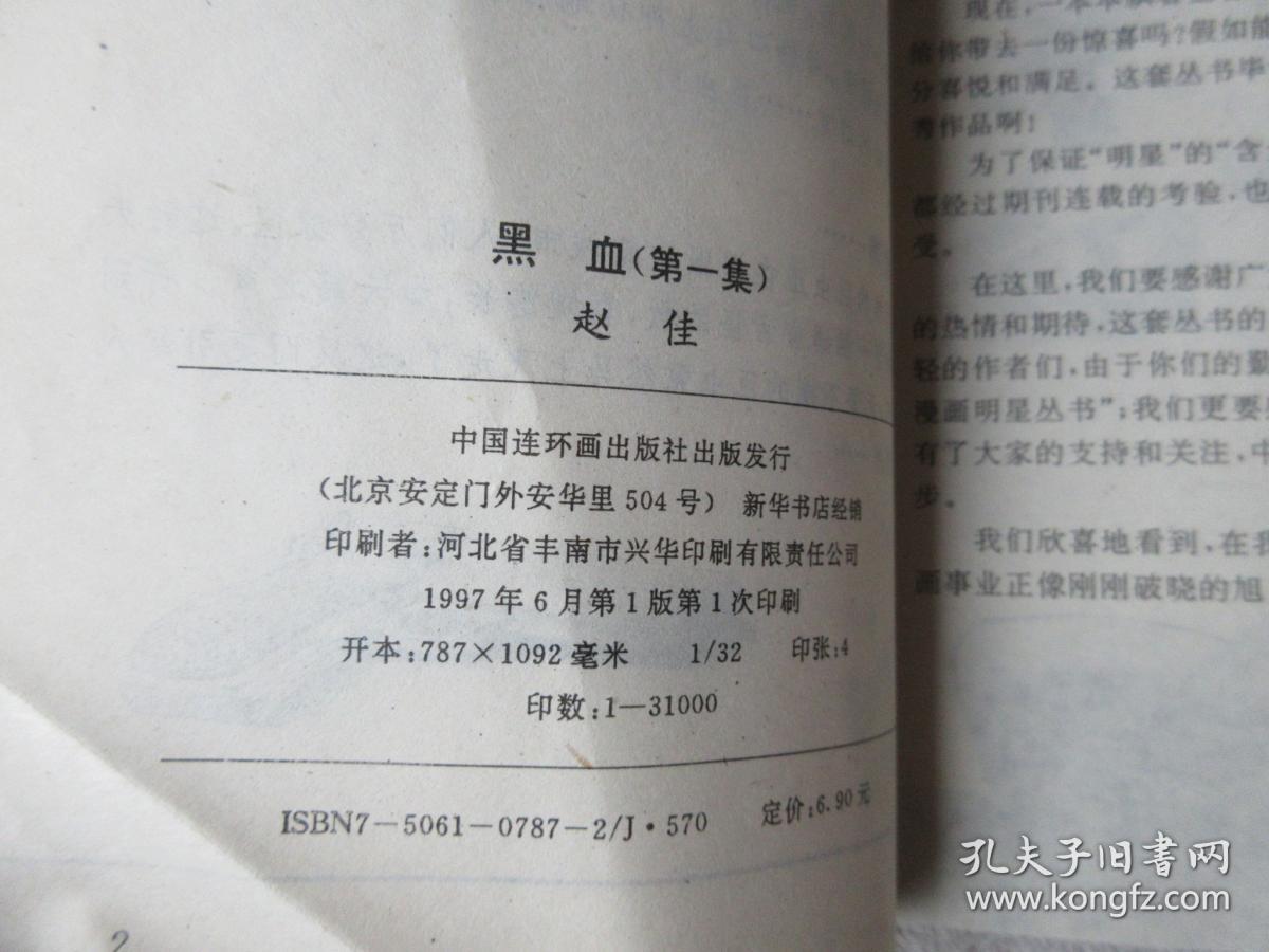 连环漫画明星丛书:黑血(第1集)_赵佳_孔夫子旧书网
