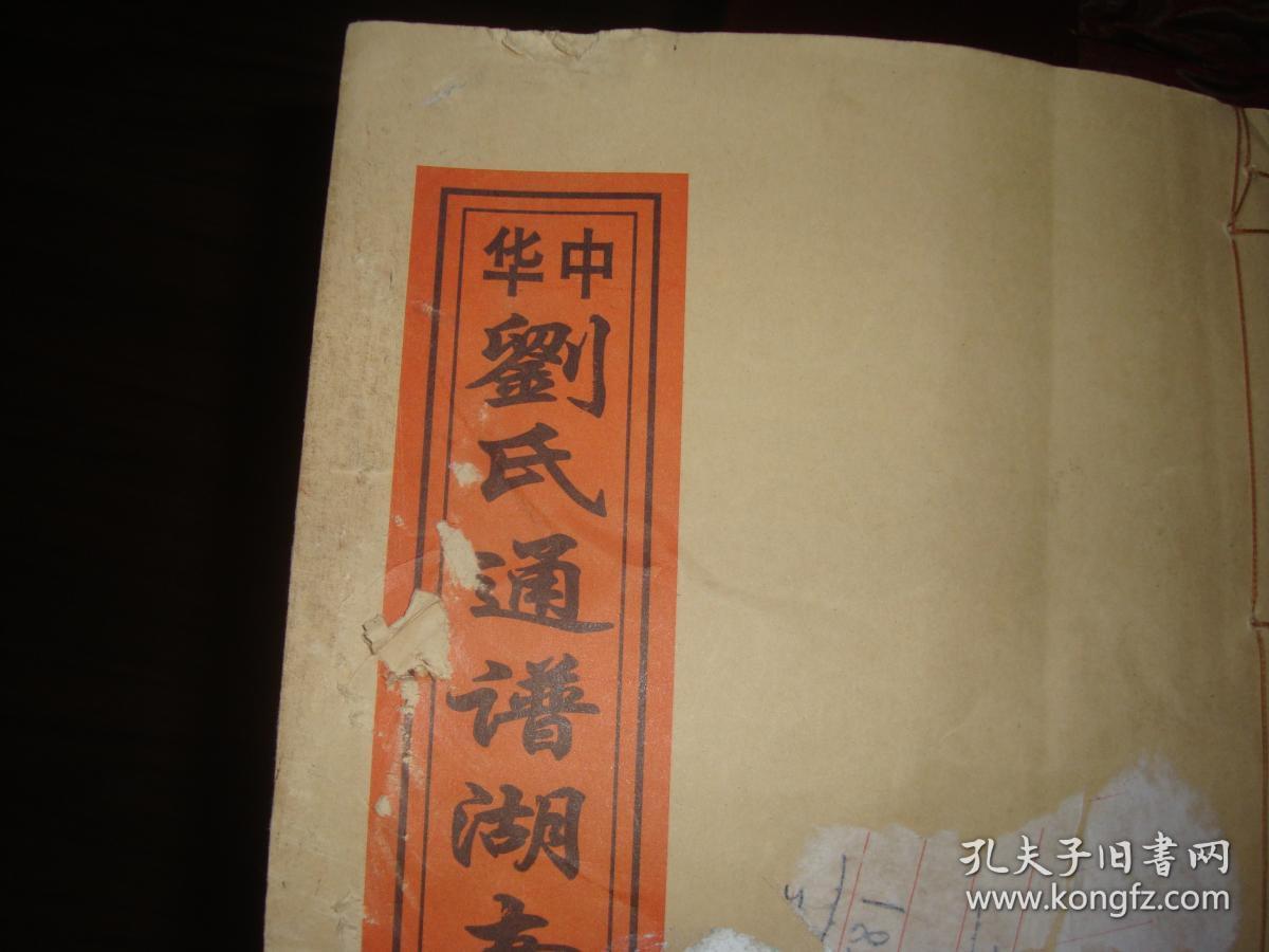 少见中华刘氏通谱湖南卷总卷上册有大汉刘氏少奇等内容线装筒子页两面