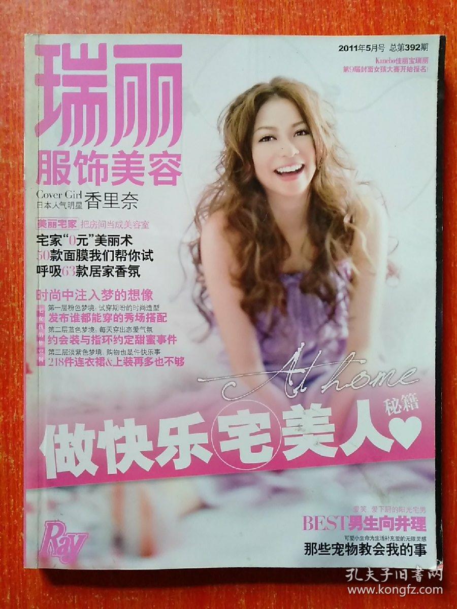 瑞丽服饰美容 2011年5月号 总第392期 期待出游季(厚本) 做快乐宅美人