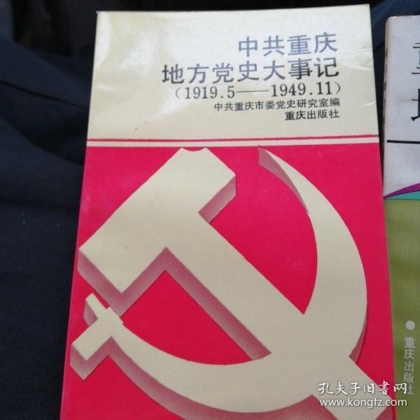 中共重庆地方党史大事记(1919.5-1949.