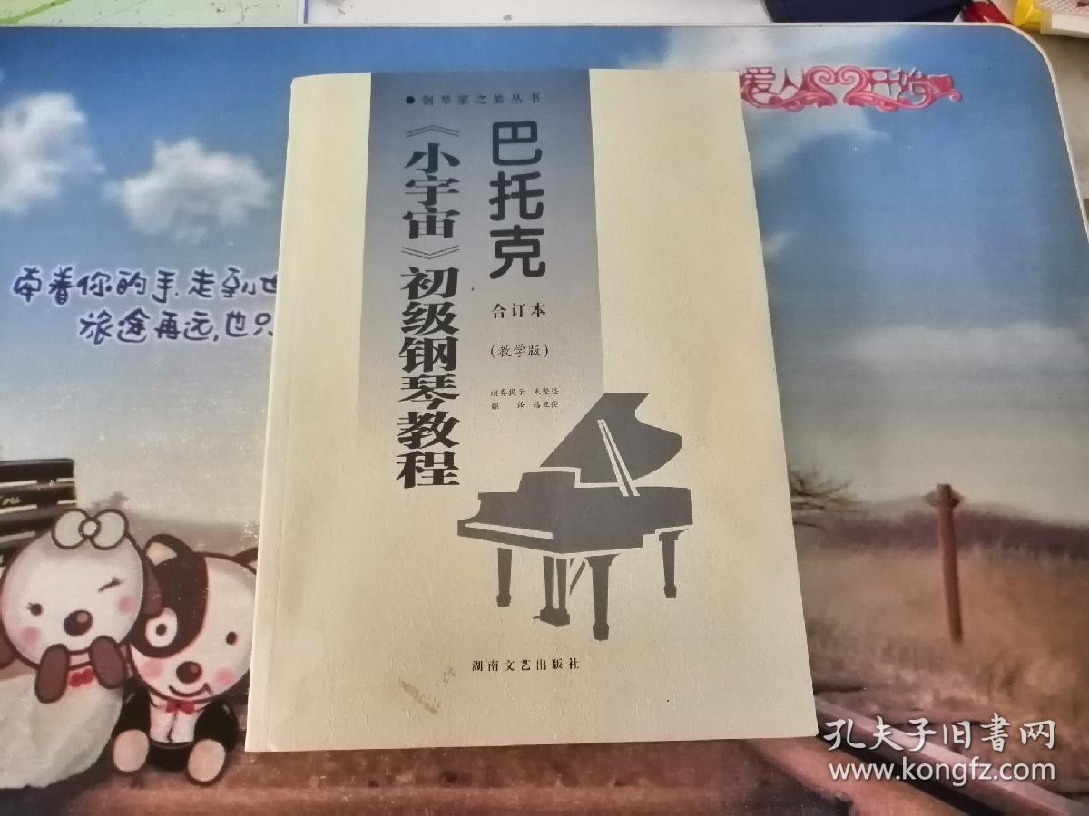 巴托克《小宇宙》初级钢琴教程:合订本(教学版)