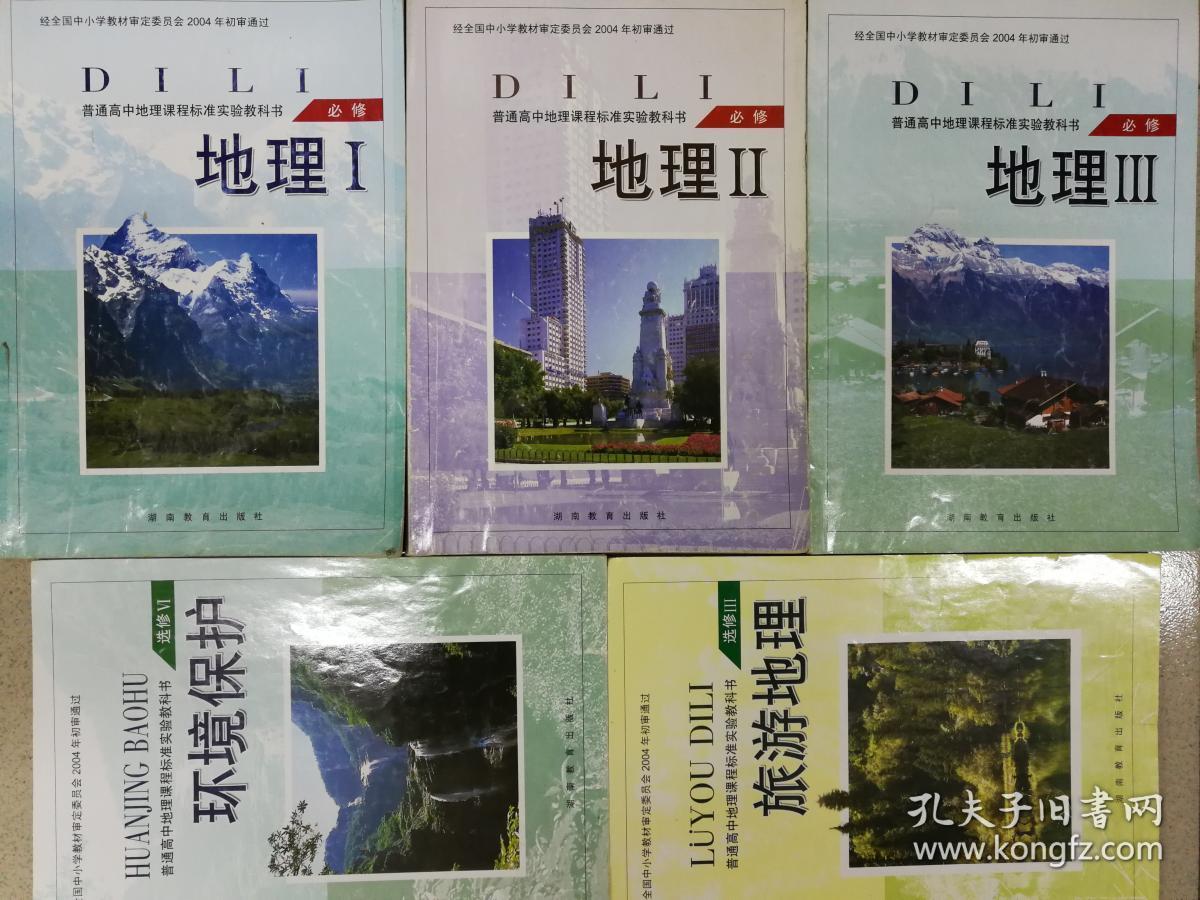 湘教版高中地理全套教材