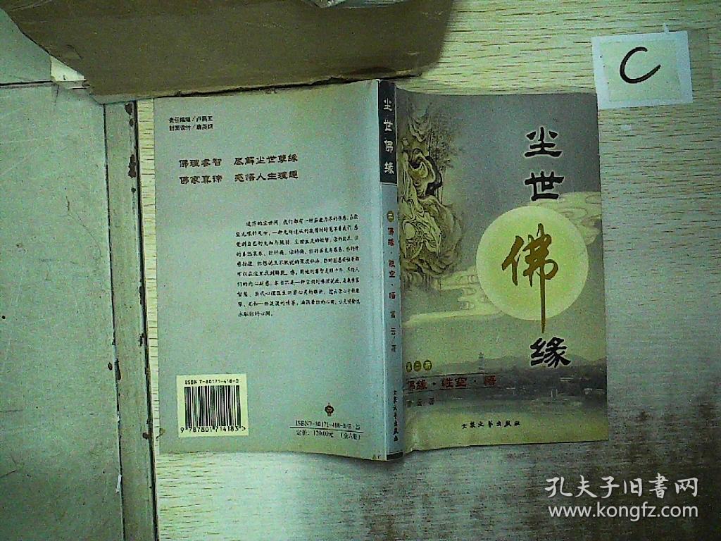 尘世佛缘 第二册:佛缘 性空 悟
