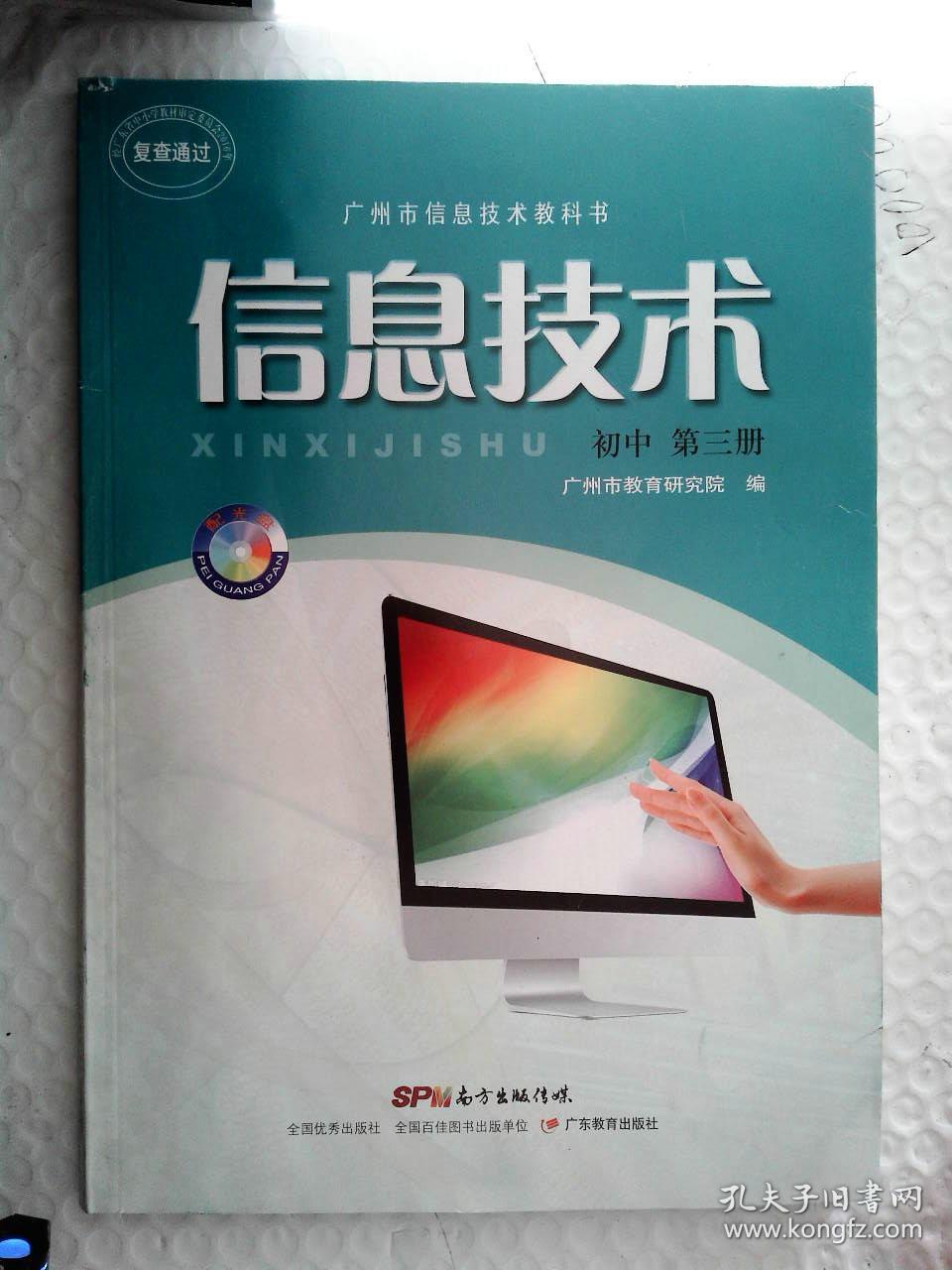 广州市信息技术教科书 信息技术 教师教学用书 小学第