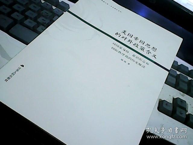 美国帝国思想的对外政策含义