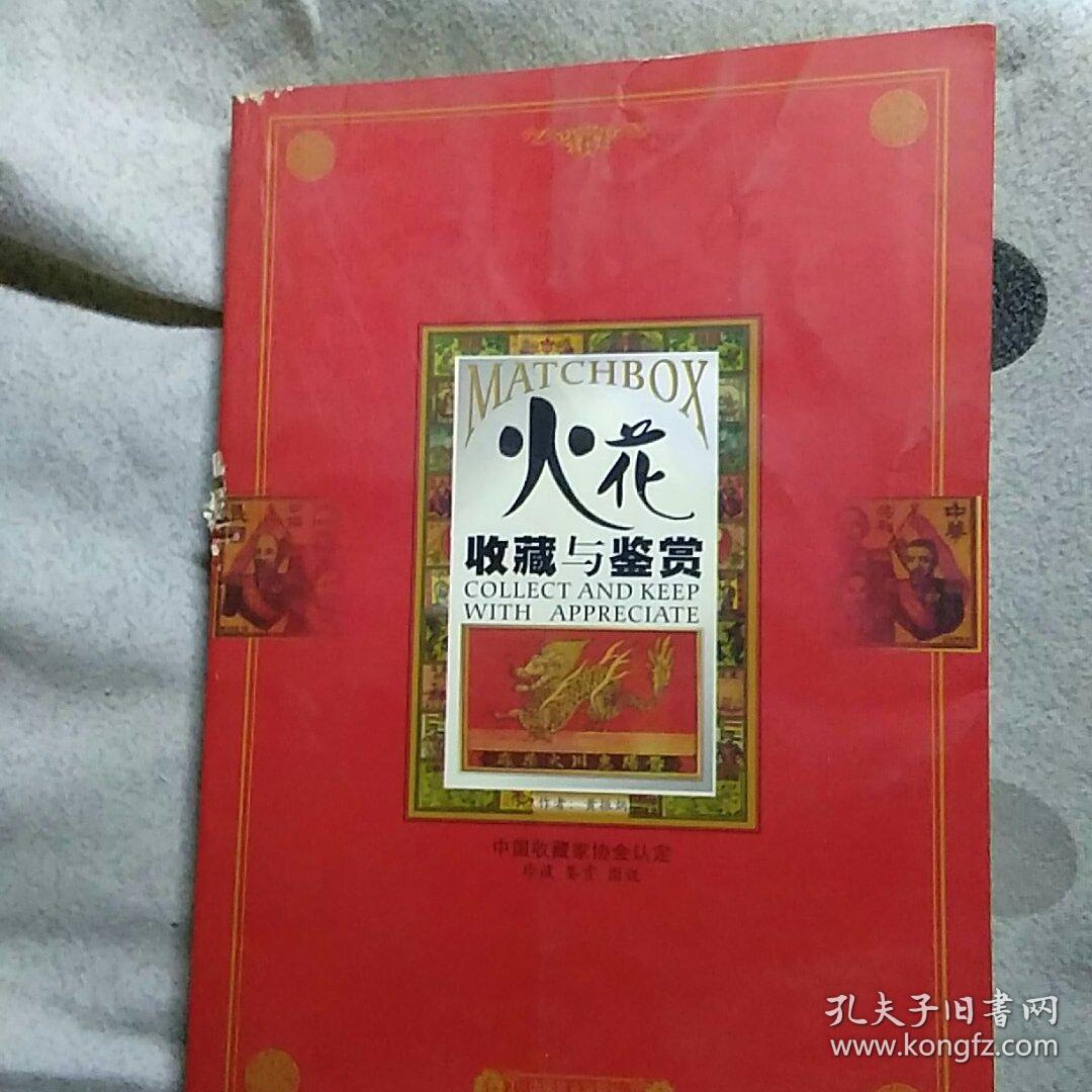 火花收藏与鉴赏