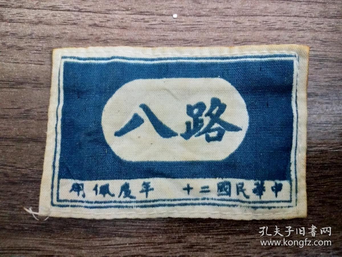 旗帜章肩袖章 品相描述:八品                      正面为八路-中华