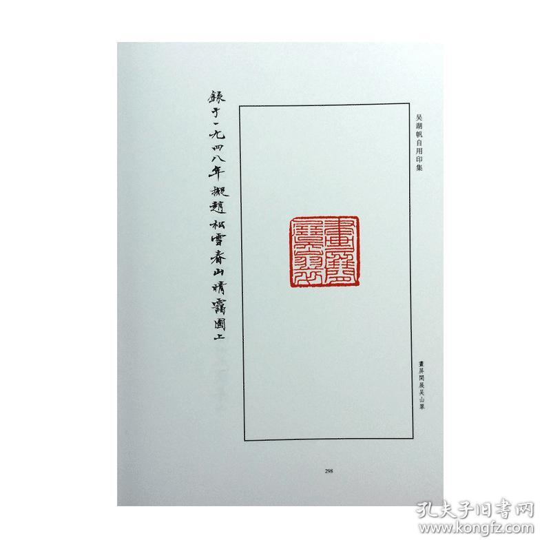 正版包邮吴湖帆自用印集(精装) 汪黎特 陈巨来王福安名家篆刻作品集