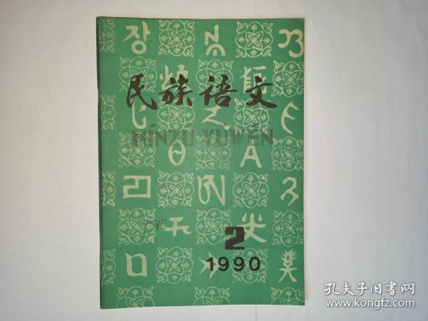 从试行到推行的土族文字.藏语声母lh-的来源和演变.