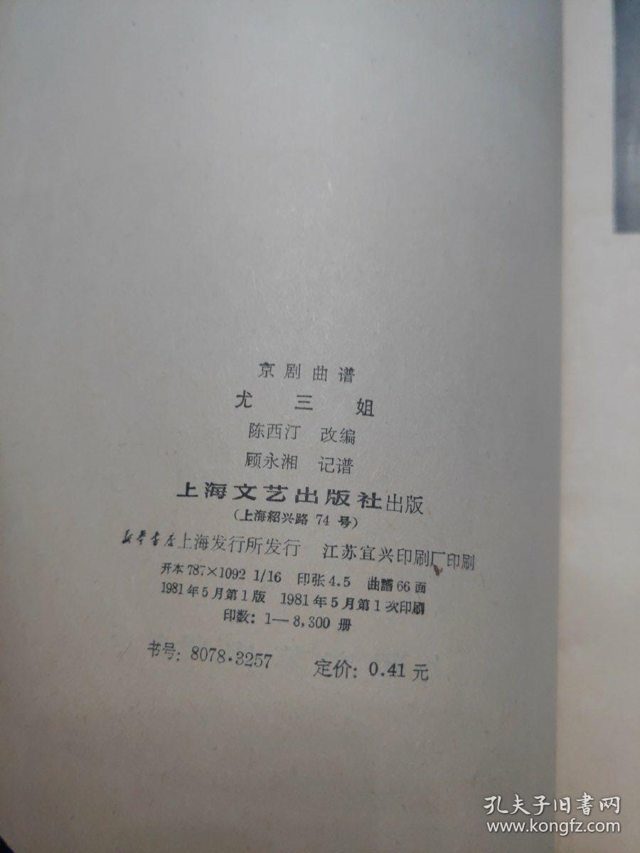 京剧唱段尤三姐曲谱_越剧尤三姐图片(3)