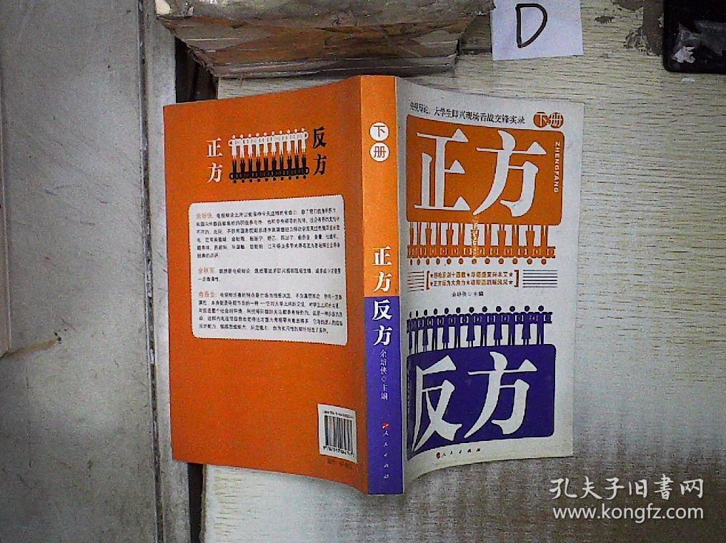 正方反方——央视辩论:大学生即兴现场舌战交锋实录(下册)