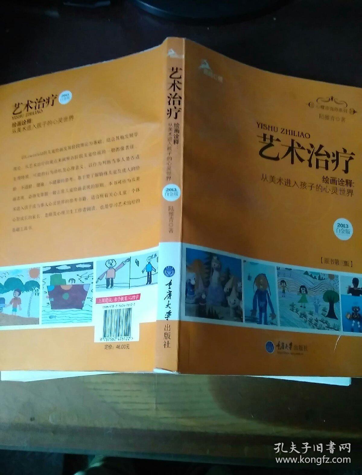 心理咨询师系列·艺术治疗·绘画诠释:从美术进入孩子的心灵世界(2013