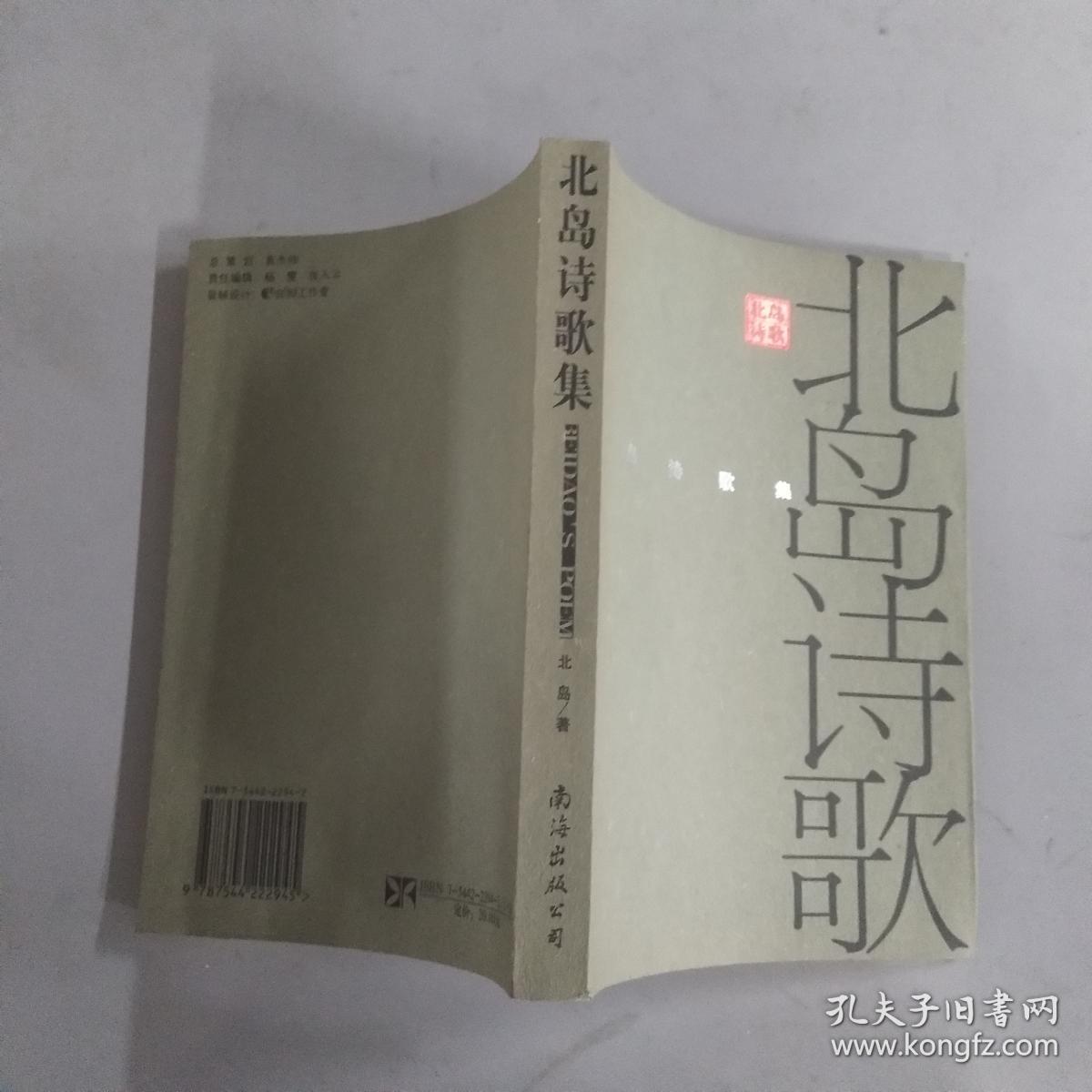 北岛诗歌集---[id:9624][%#4h6%#]---[中图分类法][!