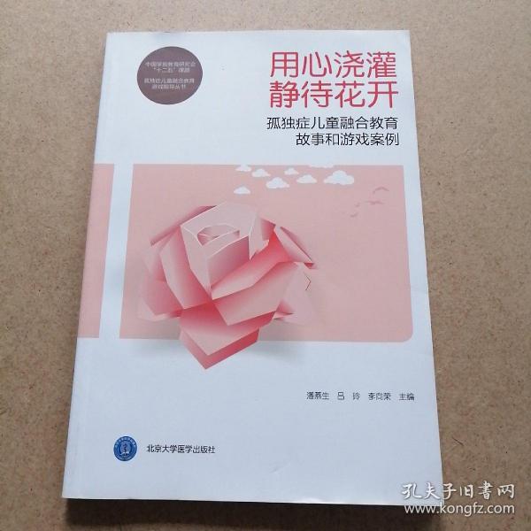 用心浇灌 静待花开——孤独症儿童融合教育故事和游戏案例