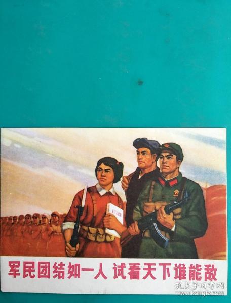 军民团结如一人,试看天下谁能敌