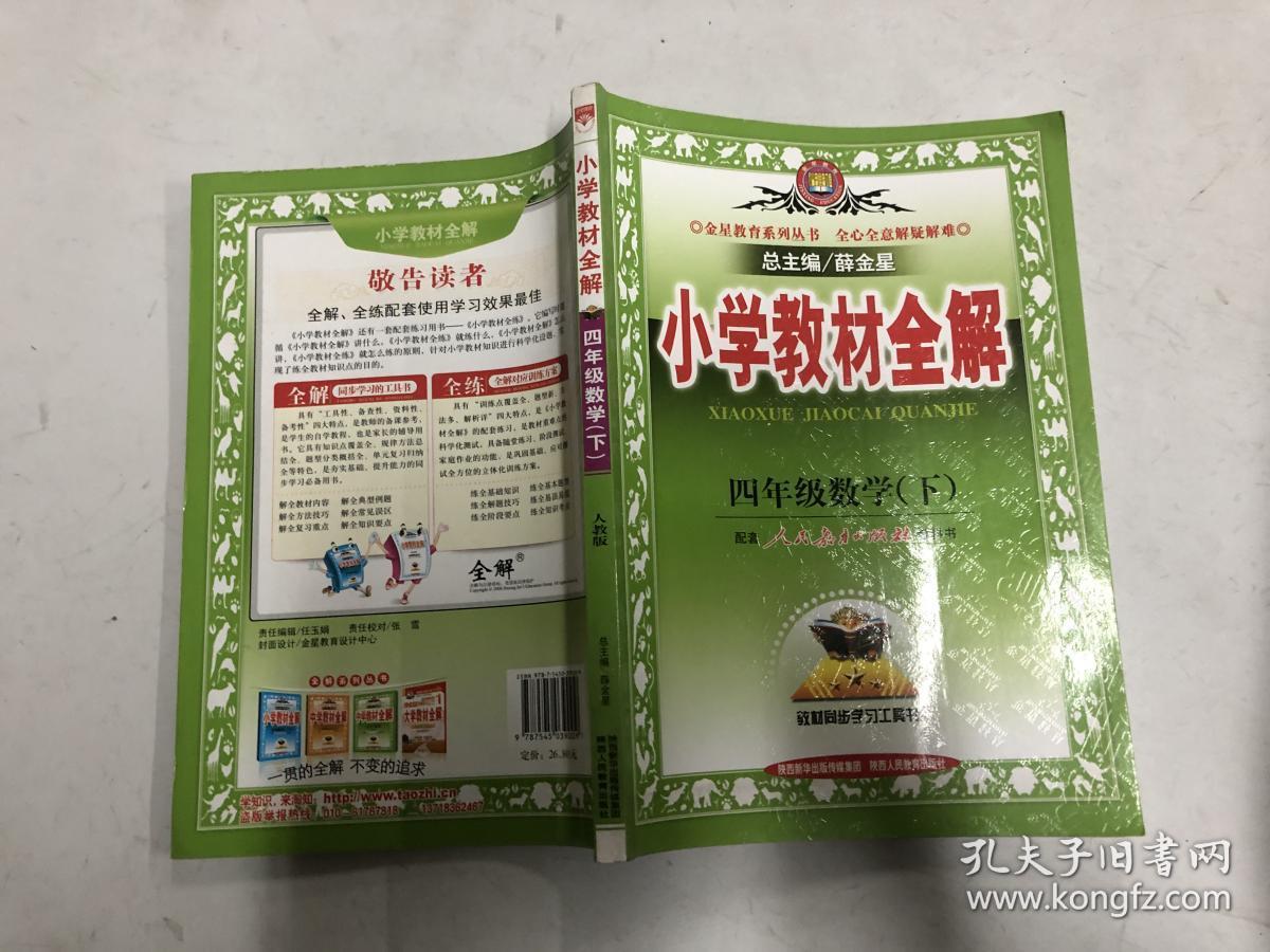 小学教材全解 四年级数学下 人教版 2017春