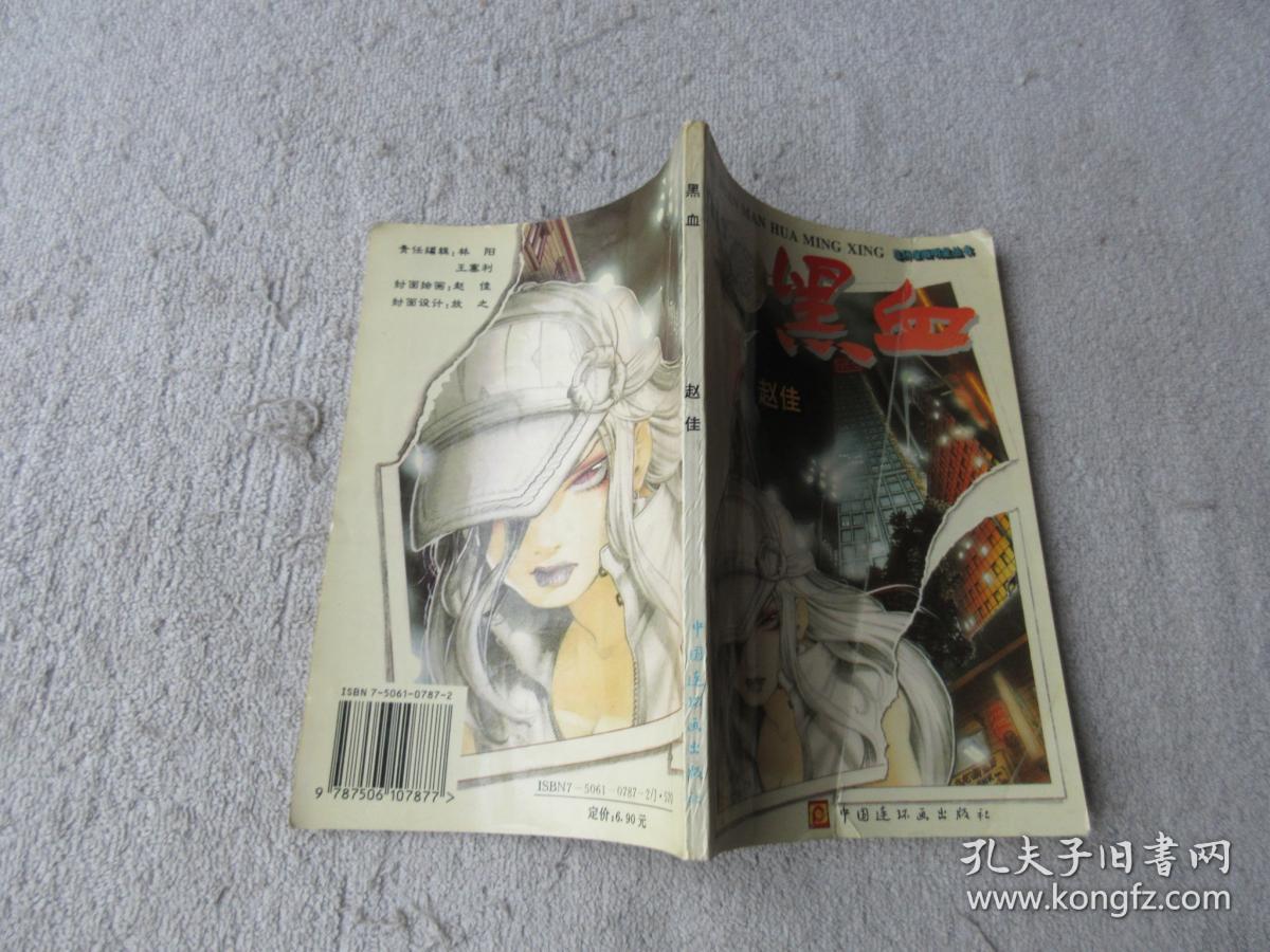 连环漫画明星丛书:黑血(第1集)_赵佳_孔夫子旧书网