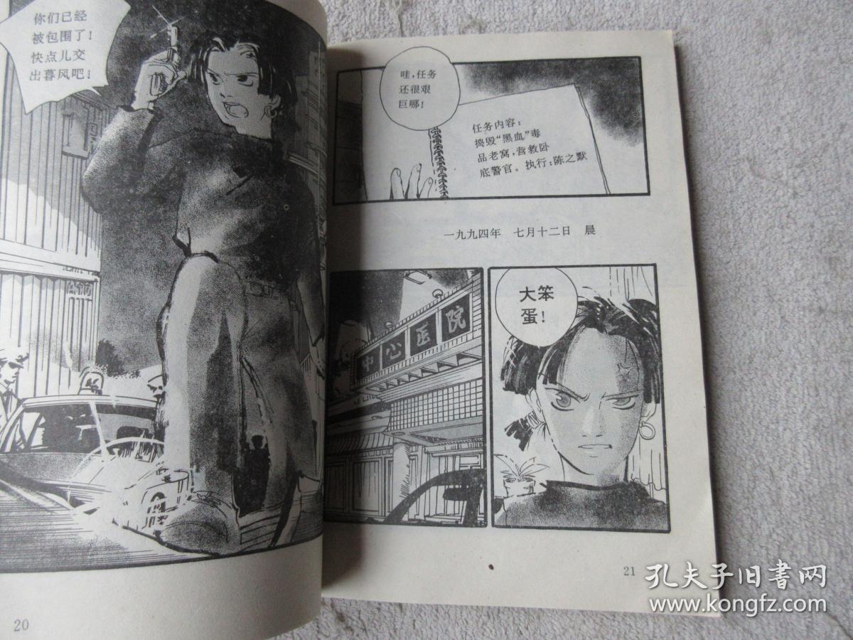 连环漫画明星丛书:黑血(第1集)_赵佳_孔夫子旧书网