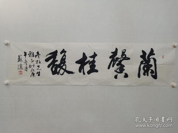 保真书画,北京书法名家苏适先生书法《兰馨桂馥》一幅,尺寸35×137cm