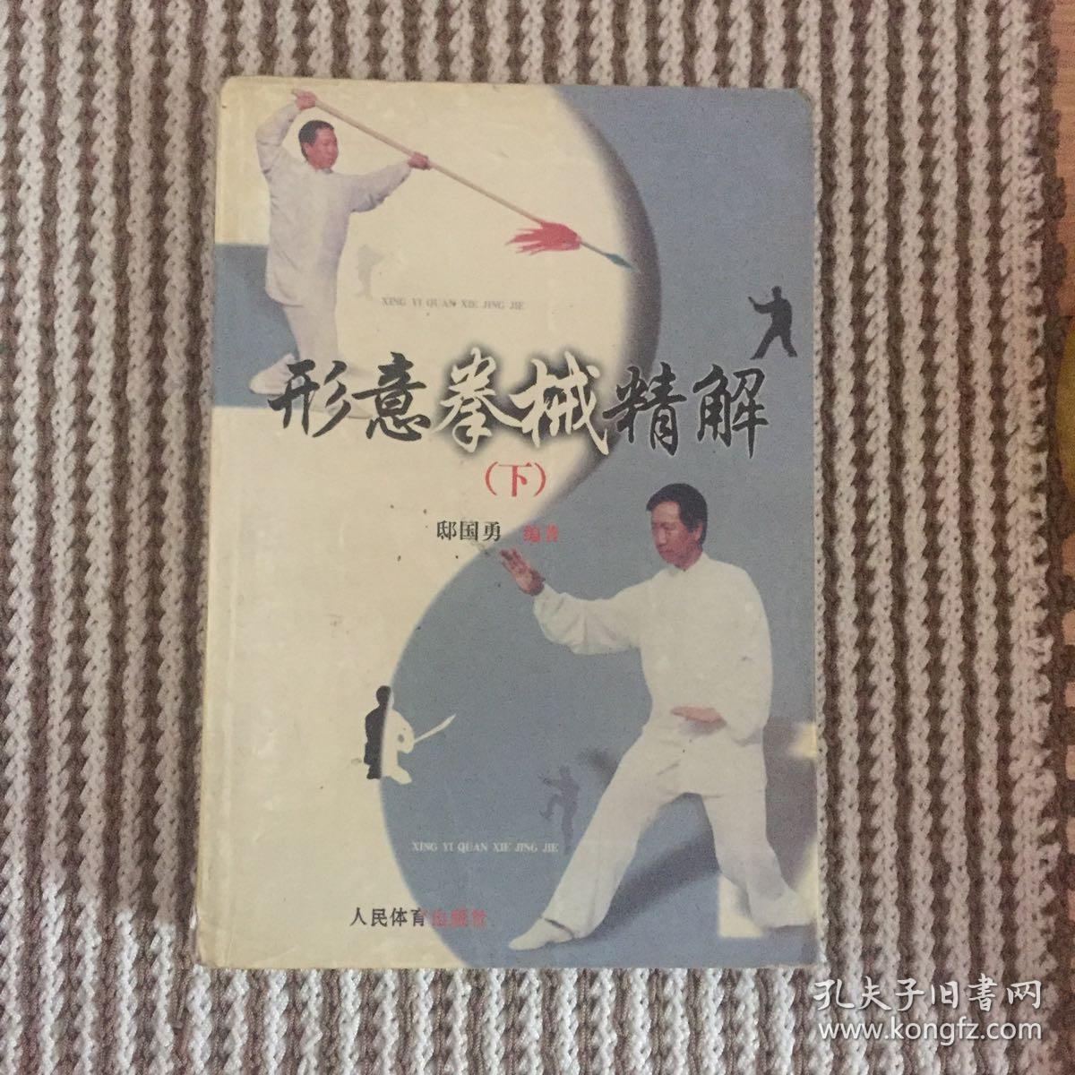 形意拳械精解(下)_邸国勇_孔夫子旧书网