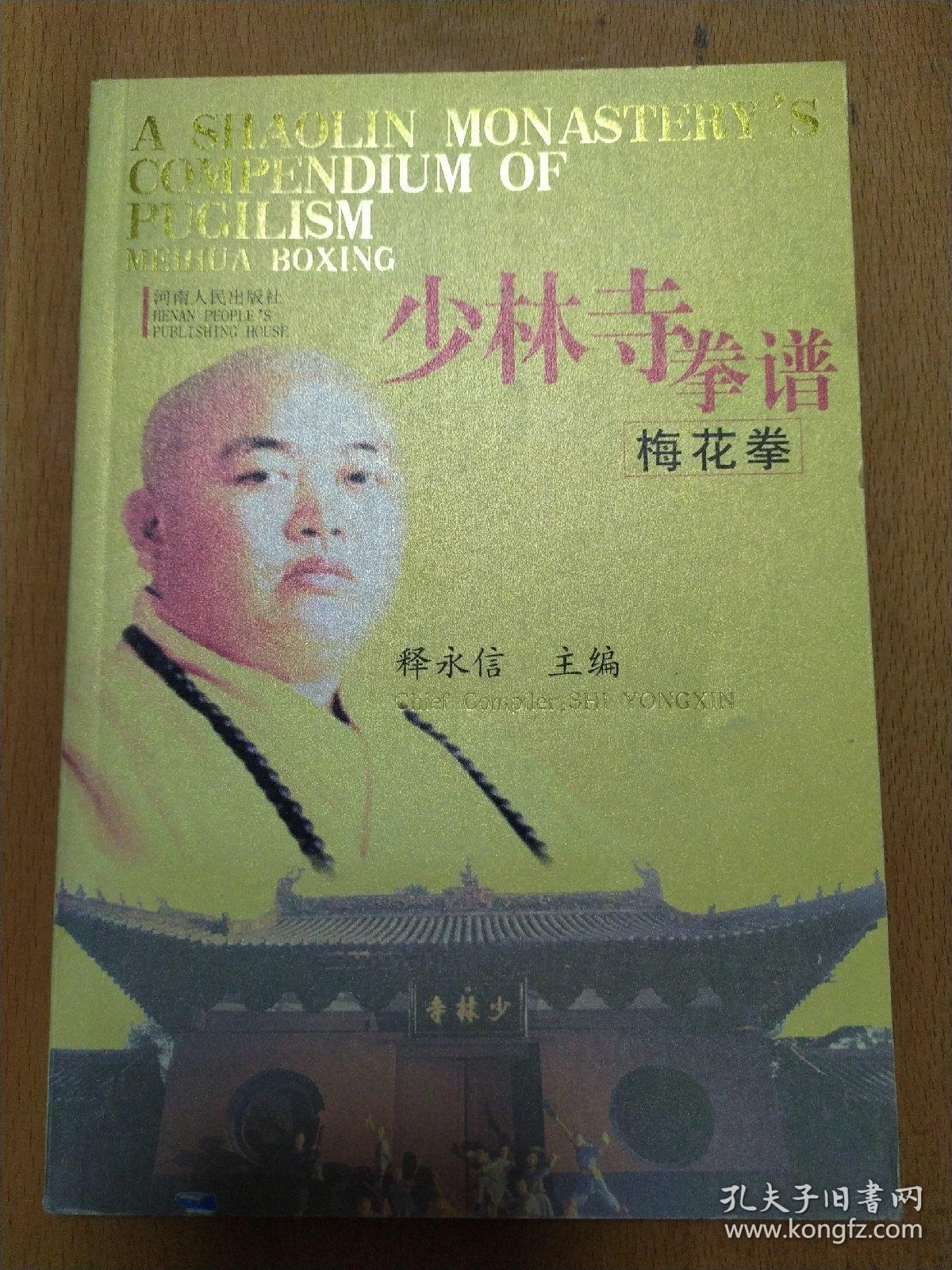 少林寺拳谱梅花拳彩图演示中英文对照2008年1版1印