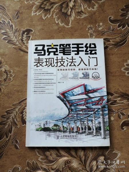 马克笔手绘表现技法入门